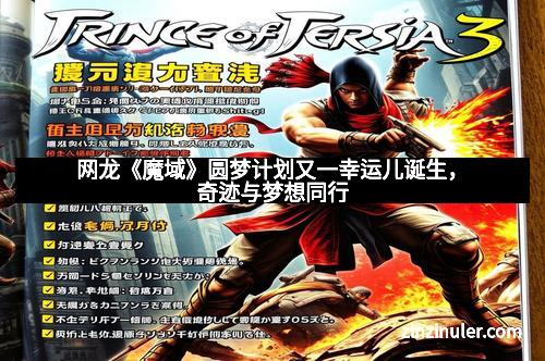 网龙《魔域》圆梦计划又一幸运儿诞生，奇迹与梦想同行